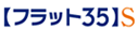 【フラット35】S