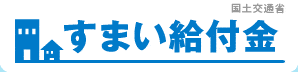 『すまい給付金』について